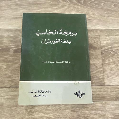 برمجة الحاسب بلغة الفورتران