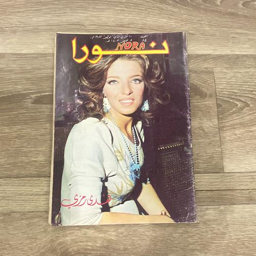 ‏مجلة نورا العدد 84 عام 1983