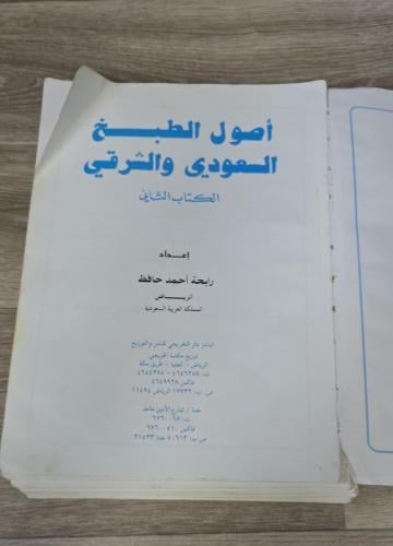 اصول الطبخ السعودي والشرقي