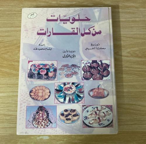 ‏حلويات من كل القارات