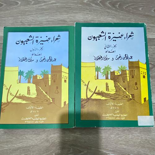 ‏شعراء عنيزة الشعبيون