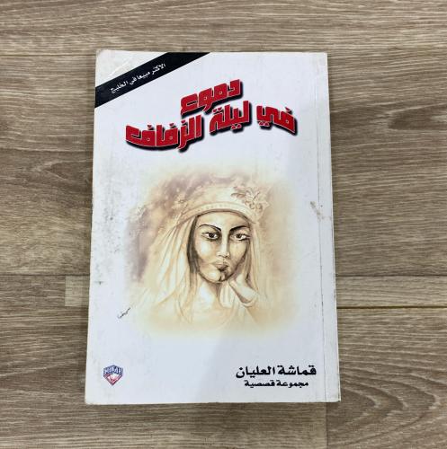 ‏دموع في ليلة الزفاف