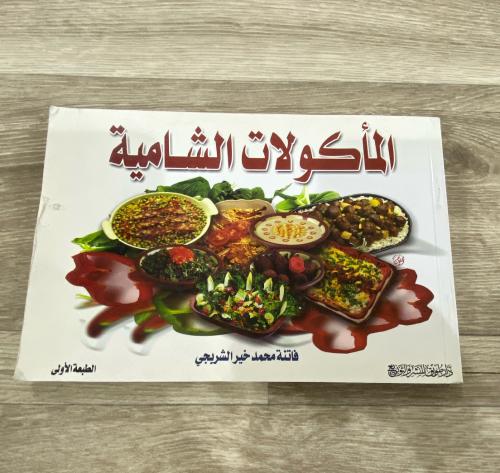 ‏المأكولات الشامية