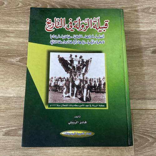 ‏قبيلة الرولة في التاريخ