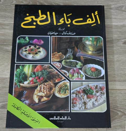 ألف باء الطبخ