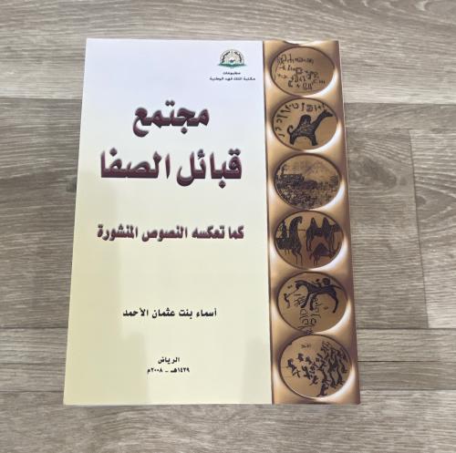 ‏مجتمع قبائل الصفا كما تعكس النصوص المنشورة