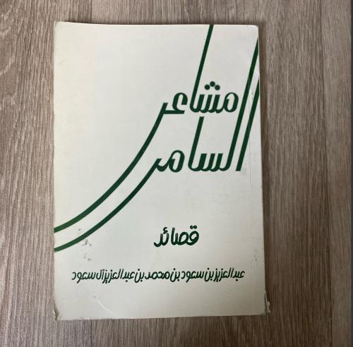 ‏ديوان مشاعر السامر