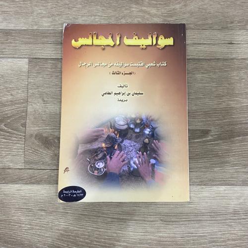 سواليف المجالس كتاب شعبي اقتبست سواليفه من مجالس...