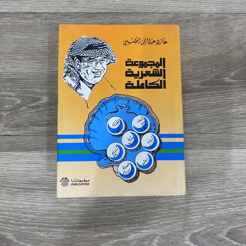 ‏المجموعة الشعرية الكاملة - غازي القصيبي