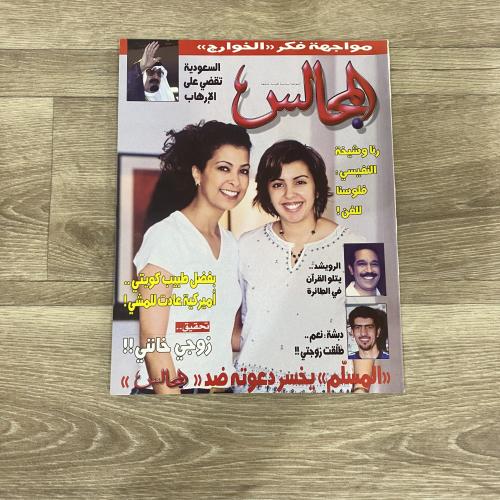 ‏مجلة المجالس العدد 1660 عام 2004م