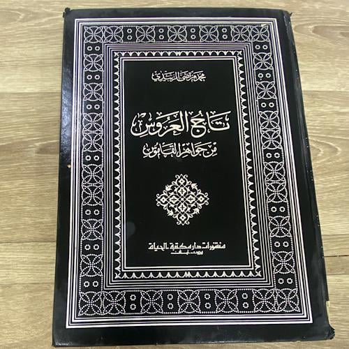 ‏تاج العروس من جواهر القاموس