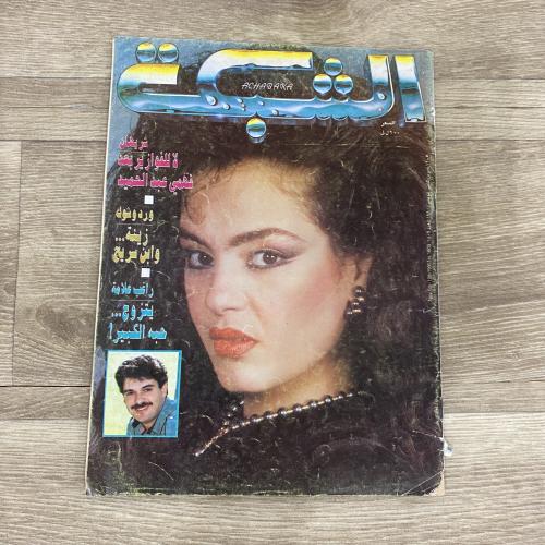 ‏مجلة الشبكة العدد 1809 عام 1990م