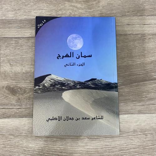 ‏ديوان سمان الهرج - سعد بن جدلان