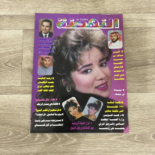 ‏مجلة النهضة العدد 1344 عام 1995م