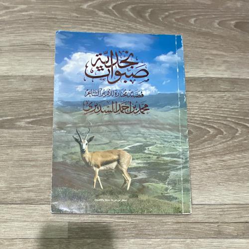 صبوات نجدية قصائد مختارة للأمير الشاعر محمد بن أحم...