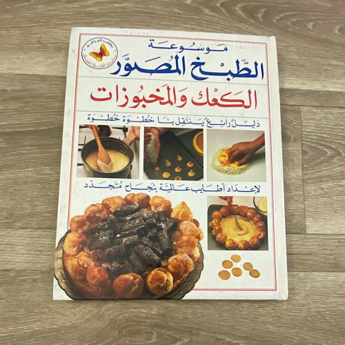 الكعك والمخبوزات