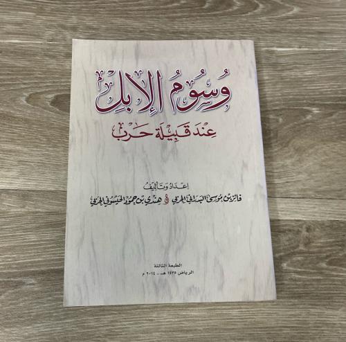 ‏وسوم الإبل عند قبيلة حرب