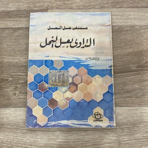 ‏مستشفى عسل النحل التداوي بعسل النحل