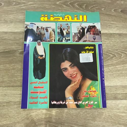 ‏مجلة النهضة العدد 1481 عام 1997م