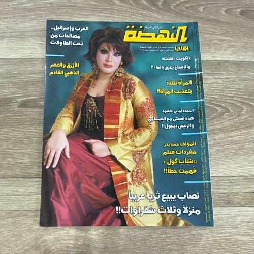 ‏مجلة النهضة العدد 1855 عام 2004م