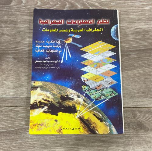 ‏نظم المعلومات الجغرافية الجغرافيا العربية وعصر ال...