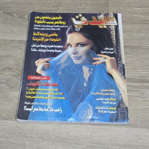 مجلة سيدتي العدد 1148 عام 2003م
