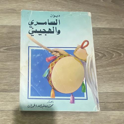 ‏ديوان السامري والهجيني