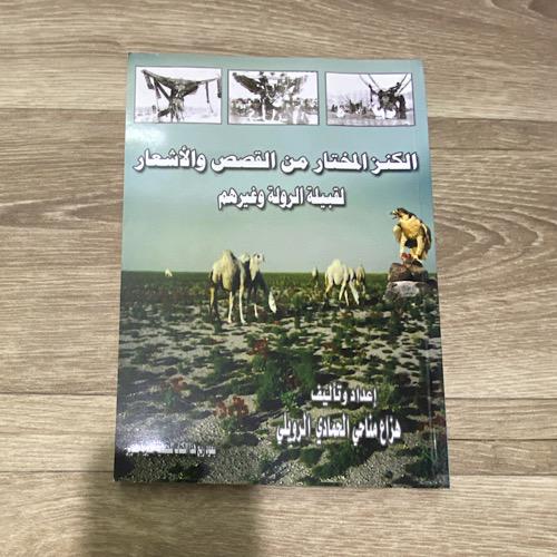 ‏الكنز المختار من القصص والشعار لقبيلة الرولة وغير...