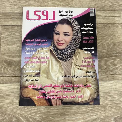 ‏مجلة رؤى العدد 141 عام2009م