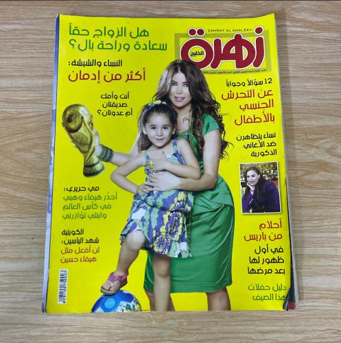 ‏مجلة زهرة الخليج العدد 1631 عام 2010م