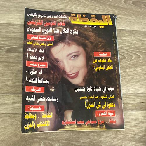 ‏مجلة اليقظة العدد 1426 عام 1996م