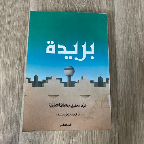 بريدة ‏نموها الحضري وعلاقاتها الإقليمية ‏تأليف الد...