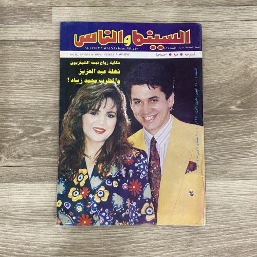 ‏مجلة السينما والناس العدد 417 عام 1994م
