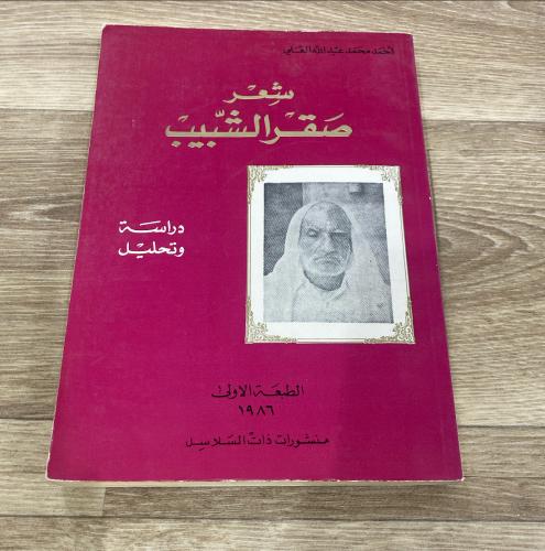 ‏شعر صقر الشبيب دراسة وتحليل