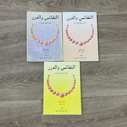 ‏النفائس والدرر الشعر الشعبي الطيب الأثر