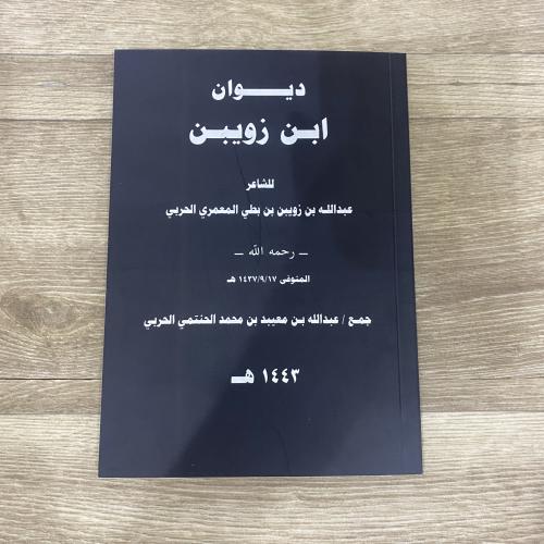 ديوان ابن زويبن - عبدالله بن زويبن