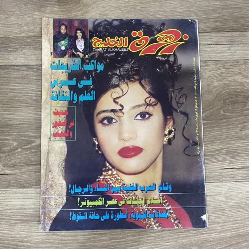 ‏مجلة زهرة الخليج العدد 786عام 1994م