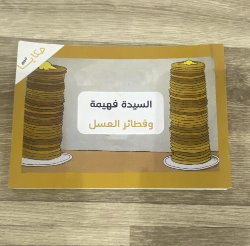 ‏السيدة فهيمة وفطائر العسل