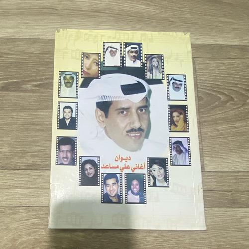 ‏ديوان أغاني علي مساعد