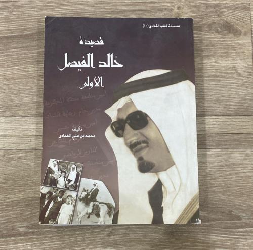 ‏قصيدة خالد الفيصل الأولى