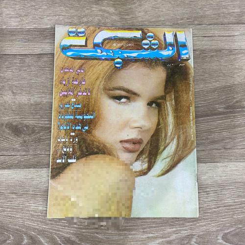 ‏مجلة الشبكة العدد 2102 عام عام 1996م