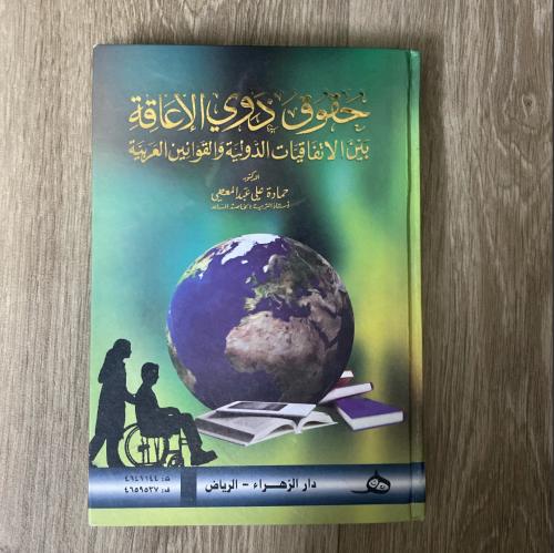 ‏حقوق ذوي الإعاقة بين الاتفاقيات الدولية والقوانين...