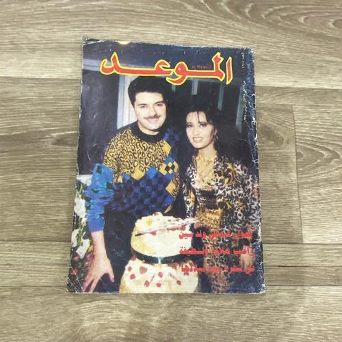 ‏مجلة الموعد العدد 1604 عام 1994م