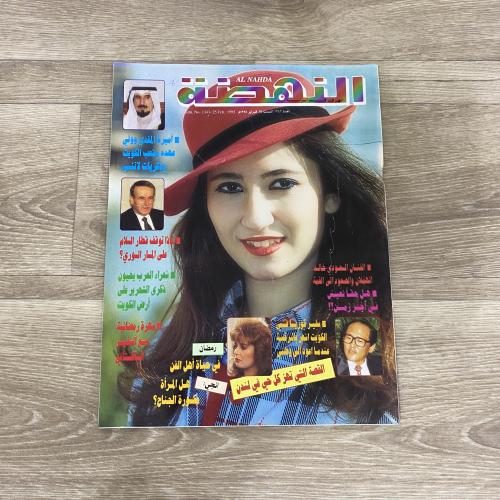 ‏مجلة النهضة العدد 1343 عام 1995م