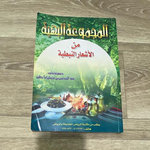 ‏المجموعة البهية من الأشعار النبطية