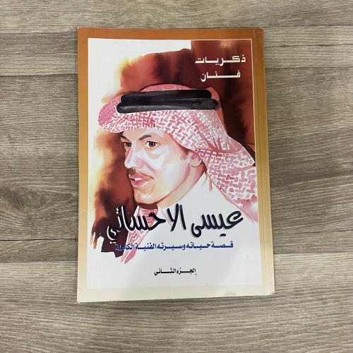 ‏ذكريات فنان عيسى الأحسائي