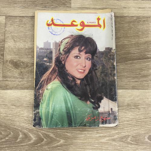 ‏مجلة الموعد العدد 1258 عام 1987م