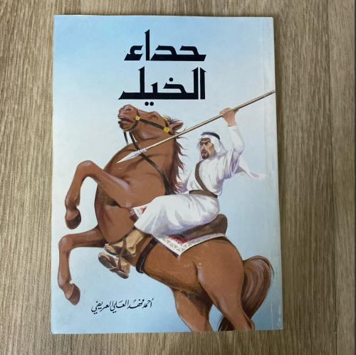 ‏ ‏ديوان حداء الخيل للشاعر أحمد فهد العريفي
