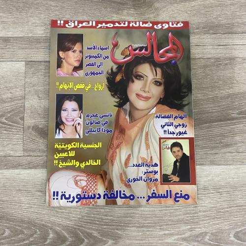 ‏مجلة المجالس العدد 1681 عام 2004م