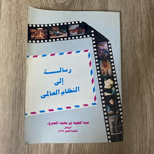 ‏رسالة إلى النظام العالمي تأليف عبد المجيد بن محمد...